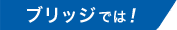 ブリッジでは!