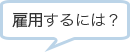 雇用するには?