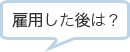 雇用した後は?