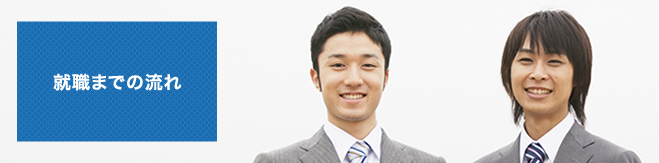 就職までの流れ