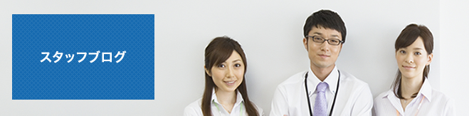 スタッフブログ